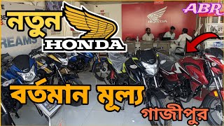 Honda bike price in Bangladesh।। সকল হোন্ডা বাইকের মূল্য।। [upl. by Ahsimet846]