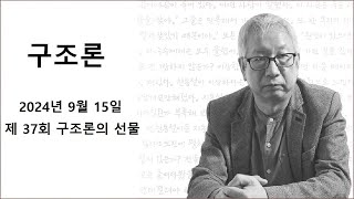 구조론 제 37회 구조론의 선물 [upl. by Ayrolg]