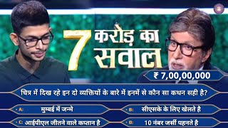 Kbc Season 16 Episode 33  KBC 2024 New Episode  KBC Today Episode 2024  KBC 16 7 Crore ka Sawal [upl. by Cate996]