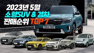 작은 애들 중에 제일 쎈놈 소형차 끝판왕은  5월 소형SUV경차 판매순위 TOP 7 [upl. by Regazzi]