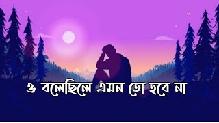 O Bolecile Emon To Hobenaও বলেছিলে এমন তো হবেনাBangla New Song TikTokSlowedampReverb  LoFi Music [upl. by Mairam]