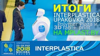 Итоги Интерпластика Upakovka  3D fabPrint  Polymer Plaza  3Rplast 2018 [upl. by Karlee]