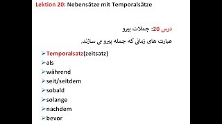 Lektion 20 Nebensätze mit Temporalsätze عبارت های زمانی و کلماتی که جمله پیرو می سازند [upl. by Eelinnej472]