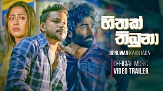 Mama Oyath Ekka Eka Dawasaka  හිතක් තිබුනා  Denuwan Kaushaka  Official Music Video Trailer  2024 [upl. by Hsiekal]