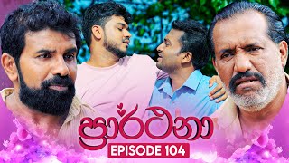 Prarthana ප්‍රාර්ථනා  Episode 104  12th August 2024 [upl. by Ytsim160]