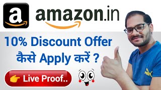 How To Apply Amazon 10 Instant Discount Offer In Amazon App  SBI Card 10 Discount Offer On Amazon [upl. by Hpeseoj]