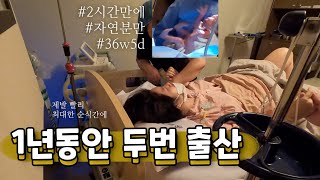 1년에 두번 출산한 여자 출산 브이로그 둘째 자연분만 촉진제 무통천국x birth vlog [upl. by Ntsuj]