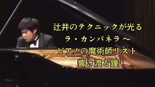 辻井伸行（Nobuyuki Tsujii ） Liszt  La Campanella Paris 2017 [upl. by Calder564]