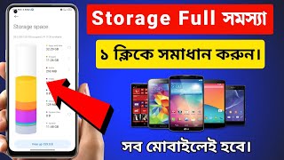 মোবাইল Storage Full সমস্যা সমাধান  How to Fix Mobile Storage Full Problem [upl. by Stodder]