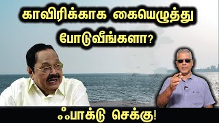 காவிரிக்காக கையெழுத்து போடுவீங்களா [upl. by Anelim]