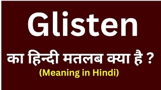 Glisten meaning in hindi  Glisten ka matlab kya hota hai  word meaning daily use word [upl. by Macgregor]