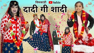 दादी गो रिस्तो । Rajsthani Haryanvi Comedy। Situ Verma । Chimkandidadi। Chimplikicomedy । [upl. by Giddings]