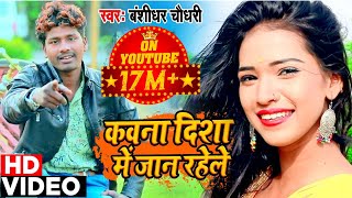 Bansidhar Chaudhry का वीडियो  कवना दिशा में जान रहेले  Bansidhar Chaudhary DJ Song 2020 [upl. by Etteragram]