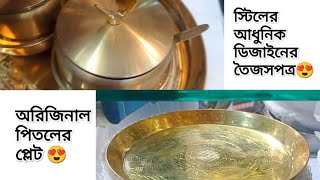 অরিজিনাল পিতলের প্লেট  স্টিলের তৈজসপত্র  Original pitoler plate  Shopping idea  Cumilla [upl. by Chelsae803]