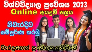 විශ්ව විද්‍යාල ප්‍රවේශය 2023 how to apply for university admissions online 2023online application [upl. by Limaj861]