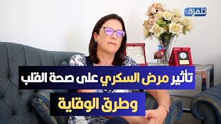 تأثير مرض السكري على صحة القلب وطرق الوقاية [upl. by Selestina]