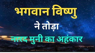 भगवान विष्णु ने नारद मुनि का अहंकार तोडा  भगवान विष्णु और नारद की कहानी  sabse bada bhakt kaun h [upl. by Aitsirt461]