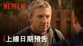 《眼鏡蛇道館》第 6 季  上線日期預告  Netflix [upl. by Seerdi532]