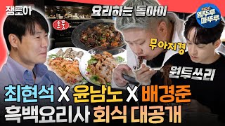 전참시 🔥흑백요리사 셰프들도 인정한 회식 맛집  최현석네 요리 주점🔥에 따라가봤습니다👀ㅣ최현석 흑백요리사 MBC241102방송 [upl. by Cristen]