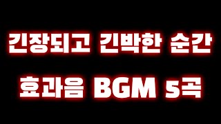 긴장되고 긴박한 순간 효과음 BGM 5곡 2 🎧 영상 효과음 🎵 유튜브 브금 [upl. by Atinuj]