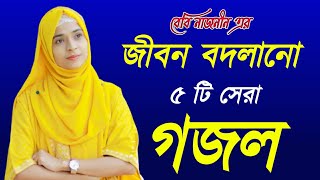 Bangla gajal bangla gojol bangla songgojalbeby najnin gojal5 most gojalgazal৫ টি সেরা গজলগজল [upl. by Lesslie]