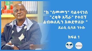 ደራሲ ሲሳይ ንጉሱ quotከ quotሰመመንquot ባልተናነሰ quotረቂቅ አሻራquot የተሰኛኘ ልብወለዴን እወደዋለሁ quot ክፍል አንድ [upl. by Gilges80]