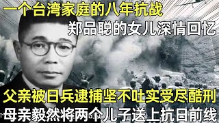 一个台湾家庭的八年抗战，郑品聪的女儿深情回忆，父亲被日兵逮捕坚不吐实受尽酷刑，母亲毅然将两个儿子送上抗日前线！【奇闻揭秘】揭秘 历史 [upl. by Shellie295]