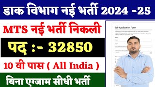 Post Office New Vacancy 2024  Post Office Recruitment 2024  Postman MTSMail Guard Bharti 2024 [upl. by Hickie]