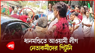 ধানমন্ডিতে ঢুকতে বাধার অভিযোগ আ লীগ নেতাকর্মীদের  Dhanmondi 32  Awami League [upl. by Aihsatan]