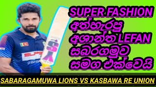 SUPER FASHION අත්හැරපු අශාන්ත LEFAN සබරගමුව සමග එක්වෙයිSABARAGAMUWA LIONS VS KASBAWA RE UNIONE [upl. by Rance699]