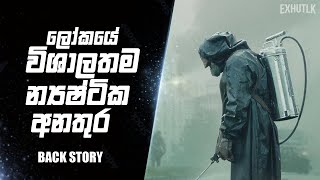 රිඇක්ටර් එකක් කොහොමද වැඩ කරන්නෙ  Chernobyle Sinhala  How to RBMK Reactor Works Sinhal  Chernobyle [upl. by Aznecniv]