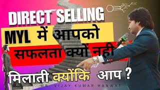 DIRECT SELLING MYL में सफलता क्यों नहीं मिलती क्योंकि आप  MRVIJAY KUMAR HANVAT [upl. by Malti]