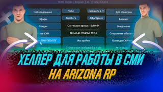 СМИ ХЕЛПЕР ДЛЯ АРИЗОНЫИ КАК СКАЧАТЬ ARIZONA RP СМИ БИНДЕР СКРИПТ ДЛЯ СМИ ARIZONA ROLE PLAY [upl. by Baskett933]