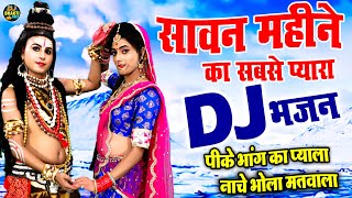 सावन महीने का सबसे प्यारा शिव DJ भजन  पिके भांग का प्याला नाचे भोला मतवाला  Sawan Shiv DJ Bhajan [upl. by Harragan]