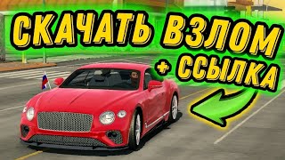 КАК СКАЧАТЬ ВЗЛОМАННЫЙ car parking БЕЗ БАНА [upl. by Hesler]