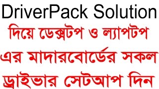 How To Install and Download DriverPack Solution install any Motherboard Driver Bangla video tutorial [upl. by Hester997]