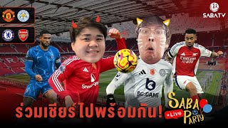 SABALIVEPARTY  คืนนี้เชียร์ ปีศาจแดง ดวล เลสเตอร์  ลอนดอนดาร์บี้ ลุ้นไปพร้อมกัน  SABATV Thailand [upl. by Albur]