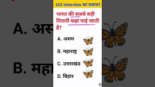 Bharat mein Sabse badi Titli kahan Pai jaati hai IAS interview mein puche jaane wale sawal [upl. by Klusek]