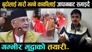 बुढोलाई मारौं भन्ने भ्लगर कार्कीलाई जापानबाट पक्राउ गरिदै  Ratan Karki  Kp Oli  Today News [upl. by Enotna]