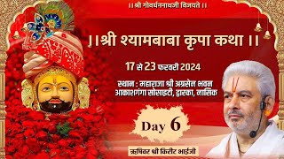 Live  श्री श्यामबाबा कृपा कथा  Day 6  PP Shri Rushivar Kirit Bhai Ji  Dwarka  Nashik [upl. by Afas885]