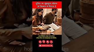 दुनिया का खुबसूरत तोहफा Motivational shorts ytshorts Success  Status videos love lovestatus [upl. by Sorips]