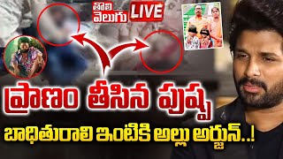 LIVE🔴బాధితురాలి ఇంటికి అల్లు అర్జున్  Bunny Reacts On Sandhya Theatre Incident  tolivelugu [upl. by Stephan]