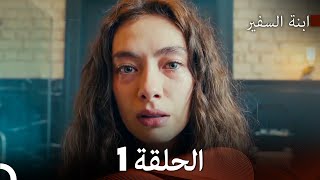 ابنة السفيرالحلقة 1 Arabic Dubbing FULL HD [upl. by Brittni]