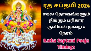 ரத சப்தமி 2024 தேதி நேரம் வழிபடும் முறை  ரத சப்தமி பரிகார குளியல்  Ratha Saptami 2024 Date [upl. by Rokach181]