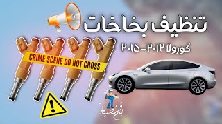 طريقة تنظيف بخاخات البنزين كورولا ٢٠١١٢٠١٦ [upl. by Enirrok]