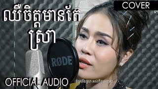 ឈឺចិត្តមានតែស្រា  ចាន់ ស្រីនាថ  Chhir Chet Mean Tae Sra  Chan Sreyneat  Cover By BlackClaw Team [upl. by Anade669]