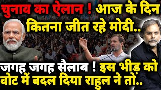 Loksabha Election 2024  चुनाव का ऐलान कौन कितने पानी में  Modi  Rahul Gandhi [upl. by Anelyak]