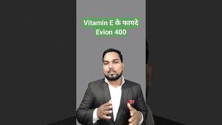 Evion 400  Vitamin E for skin  Vitamin E ke fayde doctor evion evion400 evioncapsulehealth [upl. by Wettam]