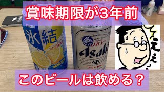 3年以上も賞味期限切れの缶ビールは飲めるの？味はどうなるの？実際に飲んでみます。 [upl. by Harrak]