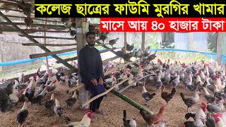 হবিগঞ্জের কলেজ ছাত্র ডিমের রাজা মিশরী ফাউমি মুরগি পালন করে সফল মাসে আয় ৪০ হাজার টাকা [upl. by Delaryd35]